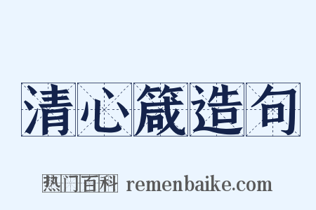 清心箴造句是什么意思的图片